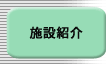 �{�ݏЉ�